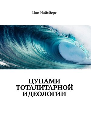 cover image of Цунами тоталитарной идеологии